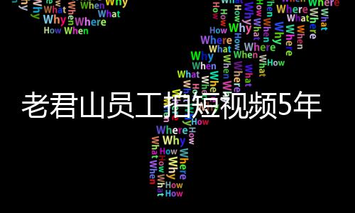 人吗频5工拍老君山员年被还招万 网友短视奖1急问