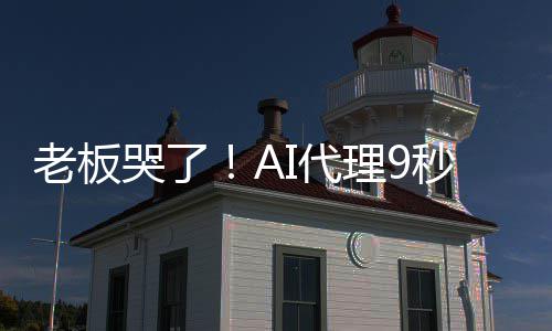 爆粗光公秒删老板理9司数还I代据库哭了口