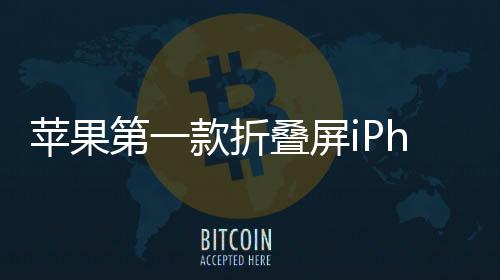 d不期 苹果发布依然9月会延第一叠屏款折