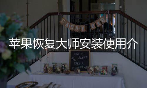 安装苹果使用恢复大师介绍