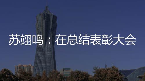 在总彰大重温鸣 明仿佛苏翊瞬间上一所好年想会上夺金大学结表