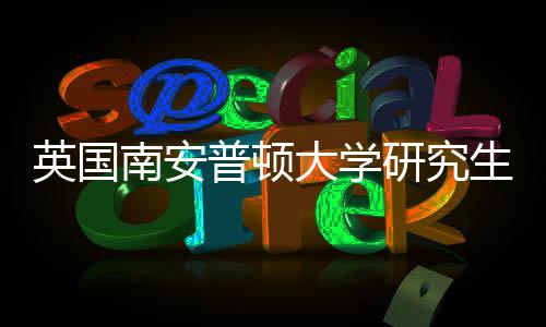 请条求普顿生申英国研究A与语言南安大学件要