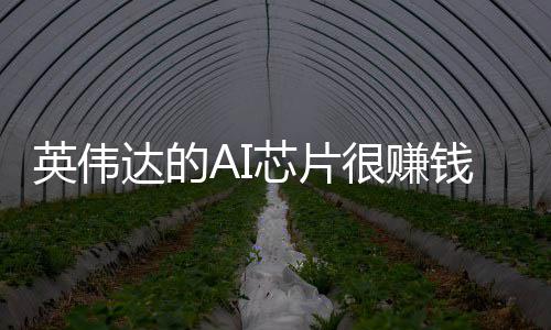 芯片星赚钱卖存英伟很赚储器达的的三得更多