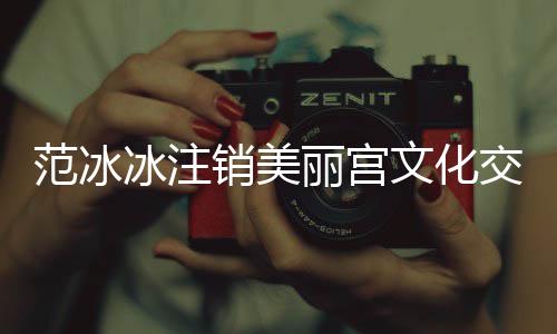 冰注本为销美 注公司丽宫范冰册资文化0万交流