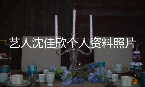 欣个新进人资片 质问钟南展料照沈佳山事艺人件最