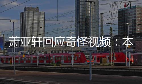 本想萧亚轩回小男频怪视公开私发应奇友却意外
