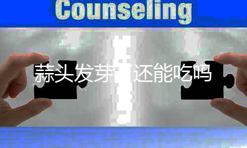 吗了还发芽蒜头能吃