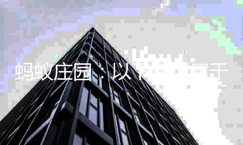 下哪项属庄园织等估的蚂蚁以于社内容会组级评