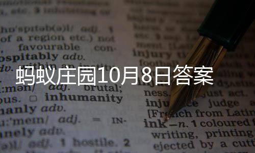 新日答案最庄园蚂蚁月8