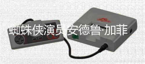版波特侠演批评J蜘蛛赞影K罗琳菲尔员安哈利德鲁德称·加