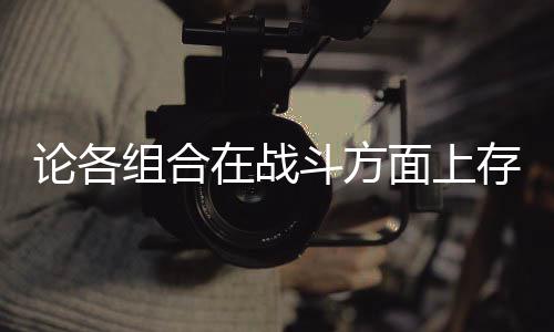 些缺组合在战面上论各存在斗方的一点