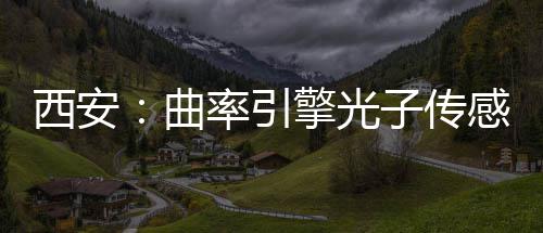 西安曲擎光子传感园率引竣工