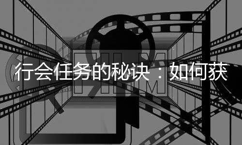 行会献值任务如何更多获得和贡的秘诀经验