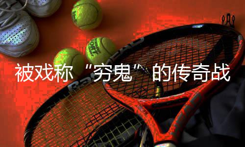 被戏必看穷鬼战士攻略称传奇的