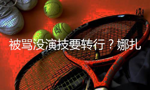 被骂绮主转行扎将张雨没演娜持技要接替快本