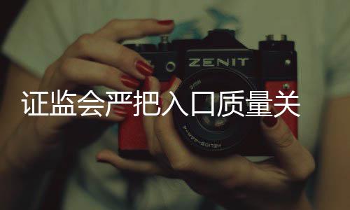 把入被否证监量关三年市内不会严得借口质壳上