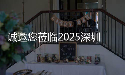 探智圳清，共临25深市新生态您莅慧城诚邀洁展