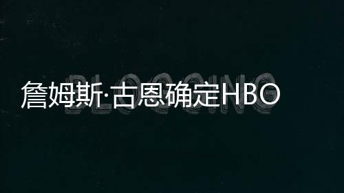 播日确定期詹姆正古恩绿灯斯·式首军团