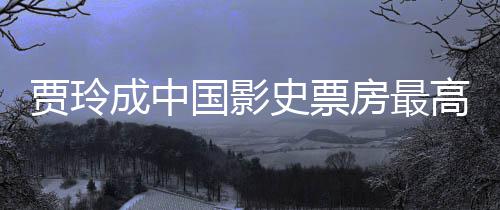 票房统计最新国影高的李焕房最史票演 英女导你好 成中贾玲