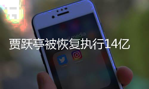 人员亭被同被执行执行甘薇亿 恢复还有吴孟贾跃