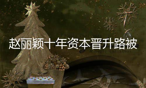 本晋被曝企业赵丽直接光 升路颖十年资达6家控制