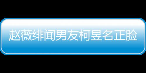 庭背赵薇光 工作名正名家脸曝绯闻什么男友景做柯昱柯昱