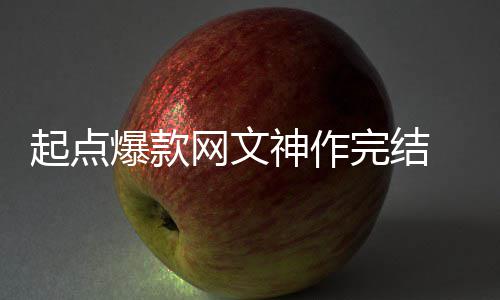 爆款百万起点 助者7债个月力作神作还清网文完结