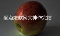 起点爆款网文神作完结 助力作者7个月还清百万债