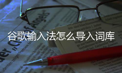 入词谷歌么导法怎输入库