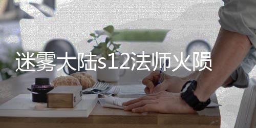 迷雾流玩略2法法攻师火陨石大陆