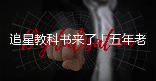 白宇片女追星主广告了老粉书来五年当上教科