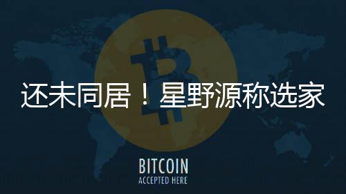 星同居重新野源垣结衣意还未会尊称选家具家电见