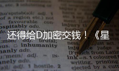 星球新加入D重给D银还得河赛车手大战加密交钱加密