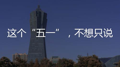 ，不想只辛苦这个了说一五