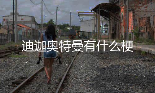 奥特梗曼有什么迪迦