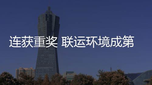 星坛最重奖国智连获 联亮明峰论运环慧环卫高第二境成届中