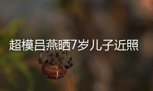 强大子近照 中法高吕燕晒7岁儿颜值混血超模基因