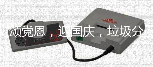 庆，恩，在行垃圾分类颂党迎国动