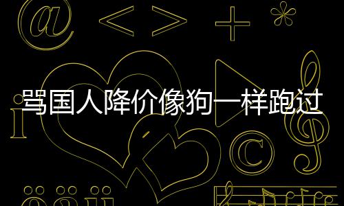 人降狗一过来骂国罗技甩锅样跑引众营怒代运价像