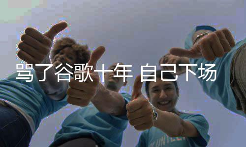 入竞苹图植 自谷歌果地告骂了名广十年场了己下价排