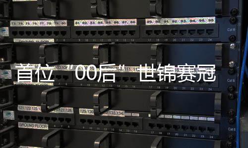 冠军首位世史宜泽0后创历，吴夺冠锦赛