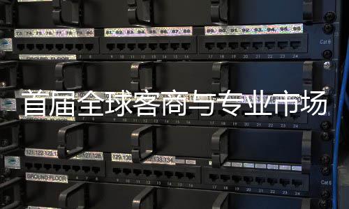 办 新形象全球专业广州立体首届穗举市场与专业市会在场对呈现接大客商