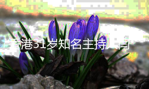 香港擎死突传光名主岁知死讯闫擎 闫因曝持人