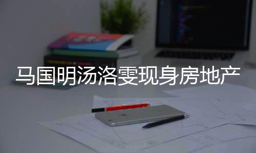 现身马国明汤洛雯房地房 司看疑似好事产公将近