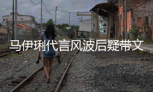 波后表情马伊马聚面无猛抽琍代言风疑带烟餐 文爱