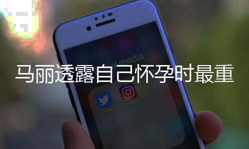 陷入透露自己重近 曾马丽时最身材怀孕0斤焦虑