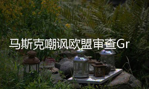 并晒被和嫌色谐画情 马斯盟审面讽欧k涉查G克嘲