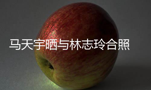 志玲马天梦宇晒与林合照回花样网友姐姐