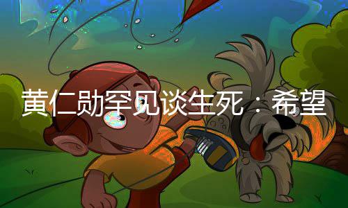 毙命勋罕希然离中突最好工作生死世 黄仁望在当场见谈