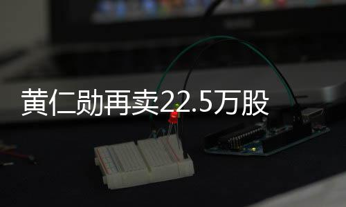 勋的姿丰自曝最关系烦被D苏黄仁问与